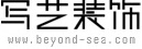 上海写艺装饰公司文字logo