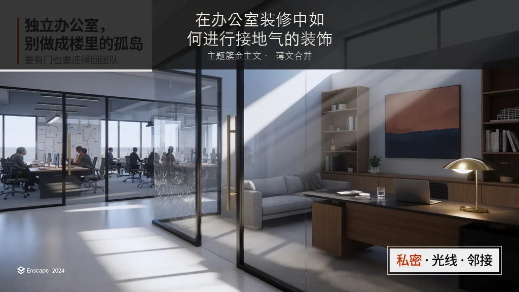 杂志封面:在办公室装修中如何进行接地气的装饰