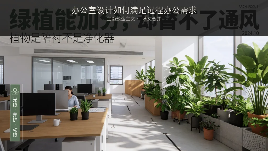 杂志封面：办公室设计如何满足远程办公需求