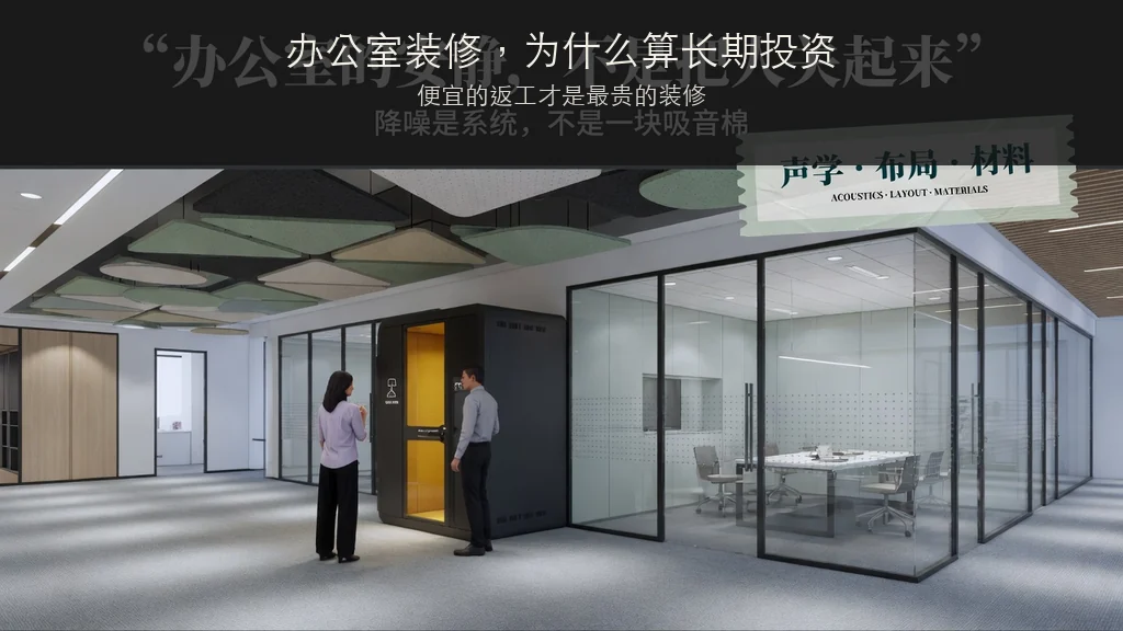 杂志封面：办公室装修，为什么算长期投资