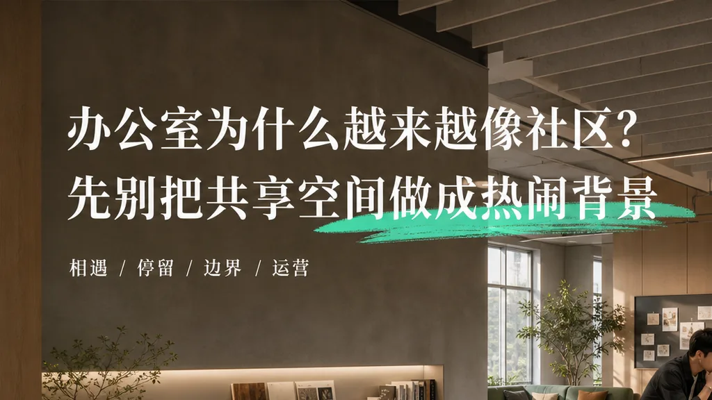 Enscape建筑效果图风格的科技公司共享客厅：三位同事围绕同一张项目桌自然交流，旁侧保留安静工作区