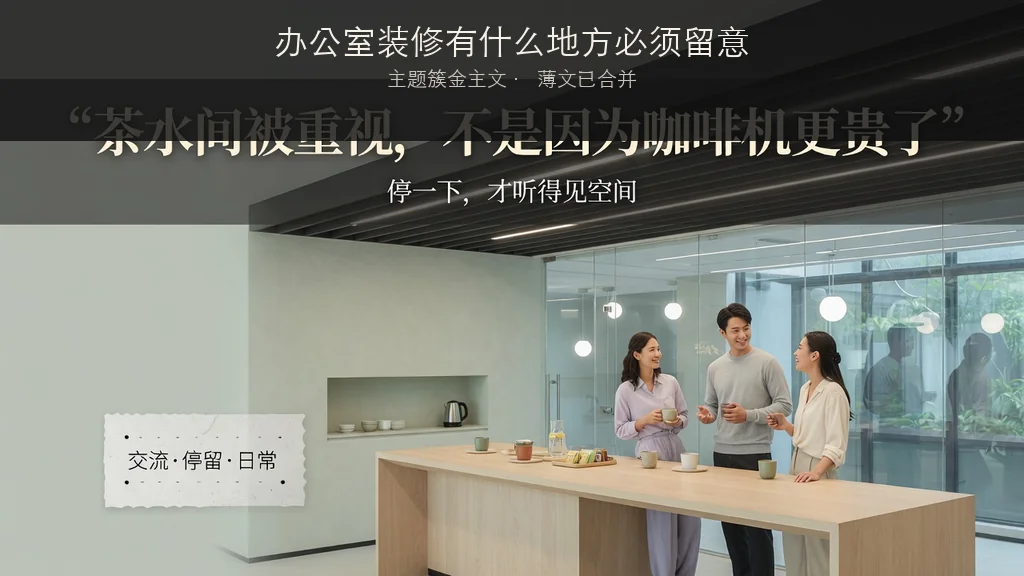 杂志封面：办公室装修有什么地方必须留意