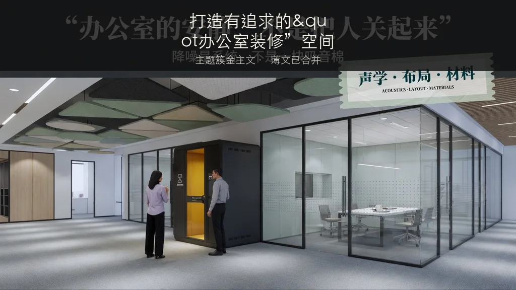 杂志封面：打造有追求的&quot办公室装修”空间