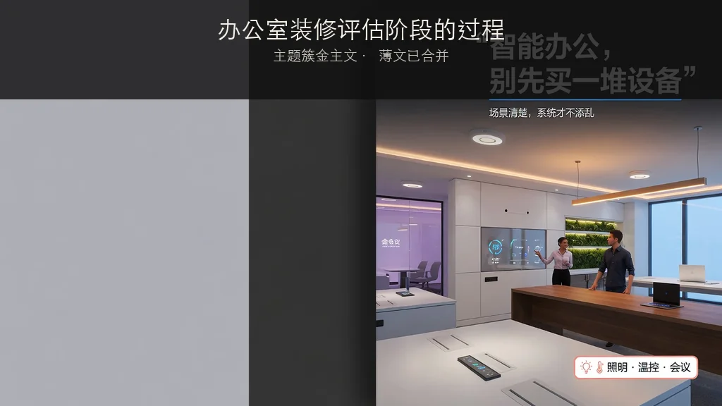杂志封面：办公室装修评估阶段的过程